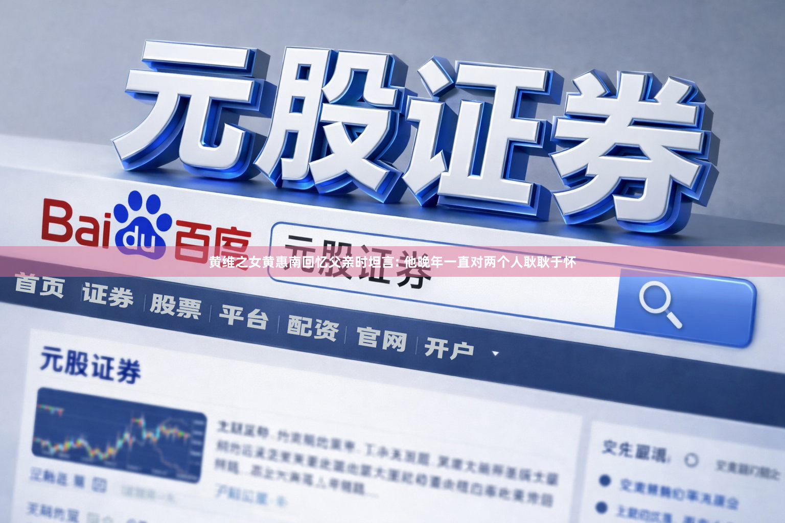 黄维之女黄惠南回忆父亲时坦言: 他晚年一直对两个人耿耿于怀
