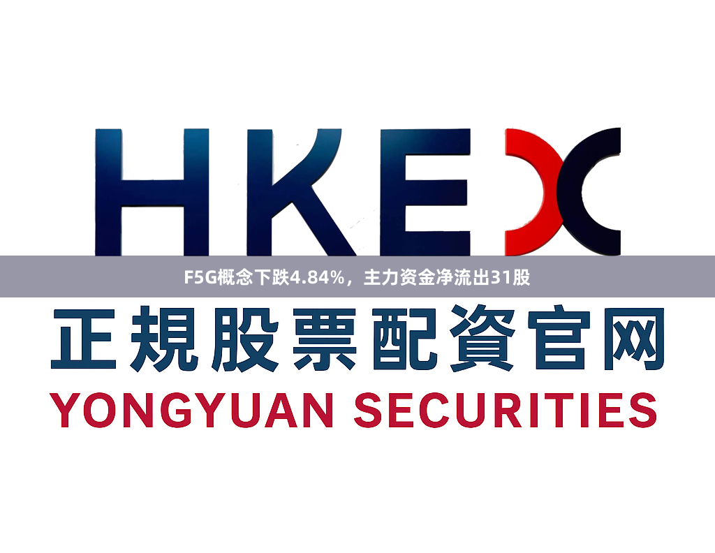 F5G概念下跌4.84%，主力资金净流出31股