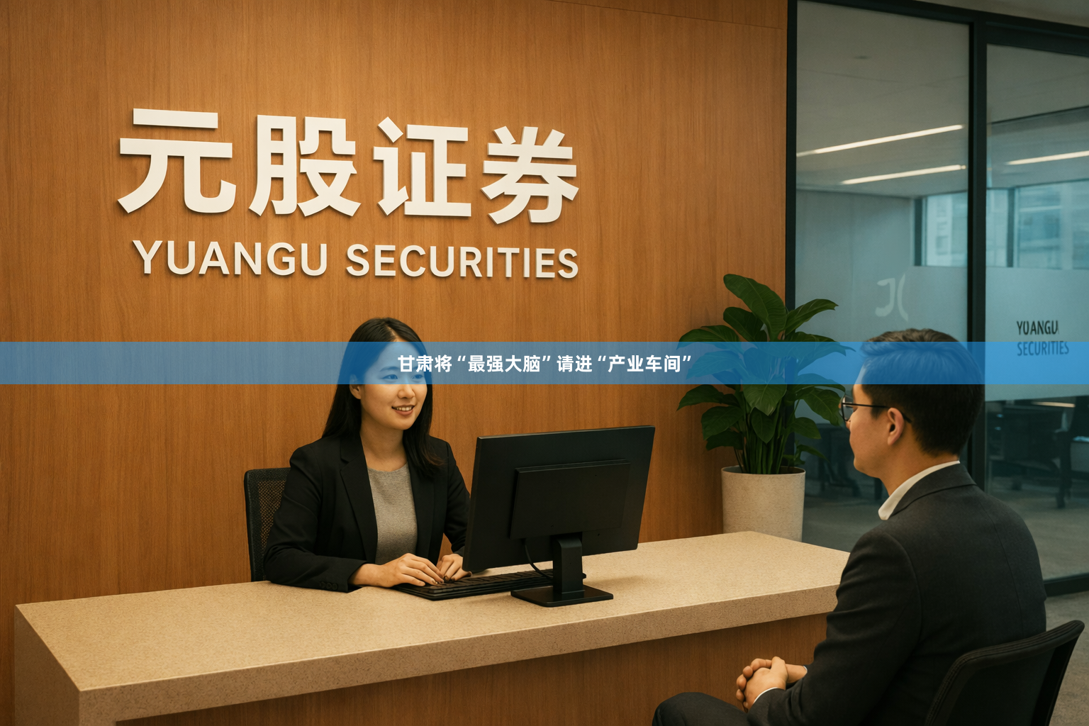 甘肃将“最强大脑”请进“产业车间”
