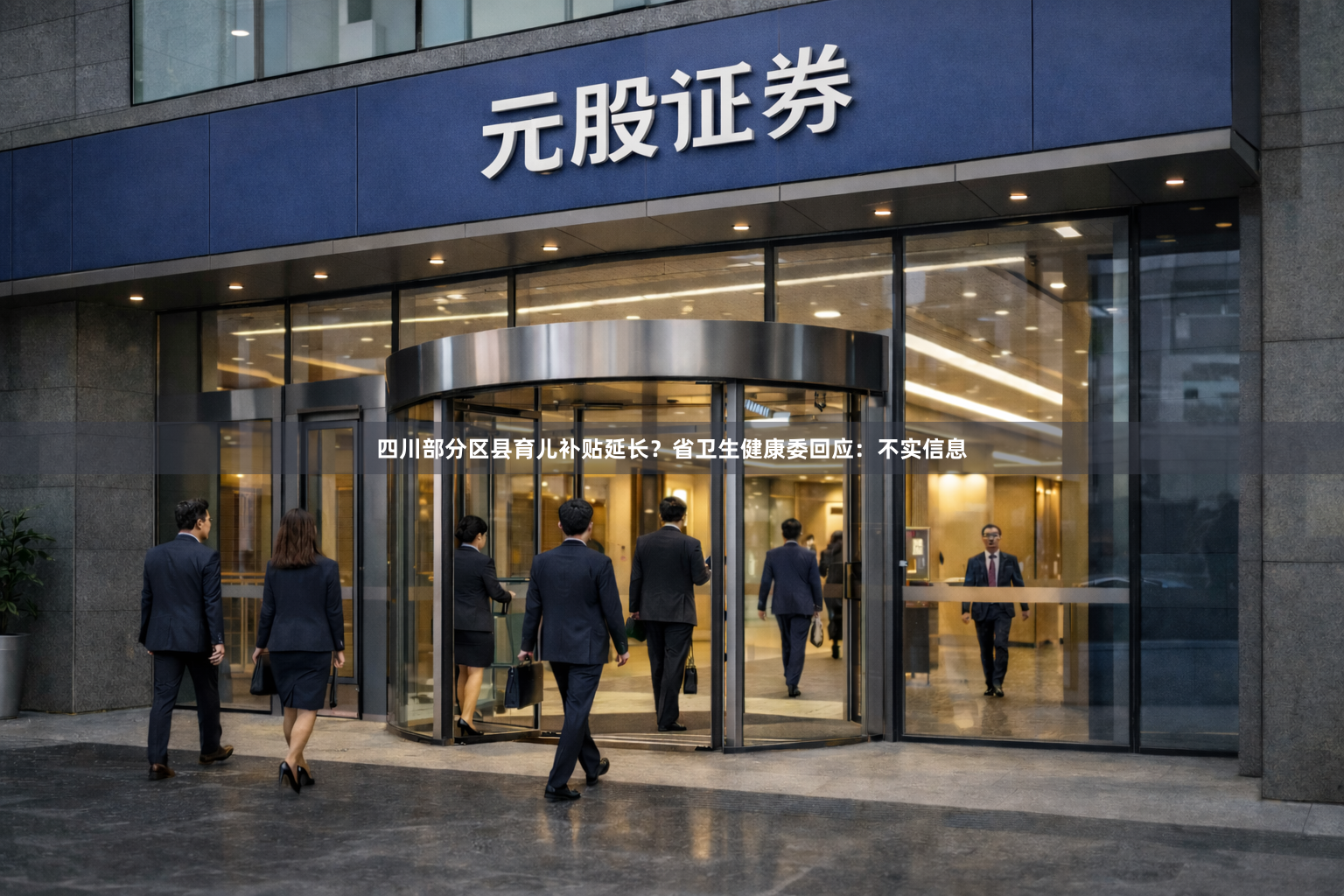四川部分区县育儿补贴延长？省卫生健康委回应：不实信息