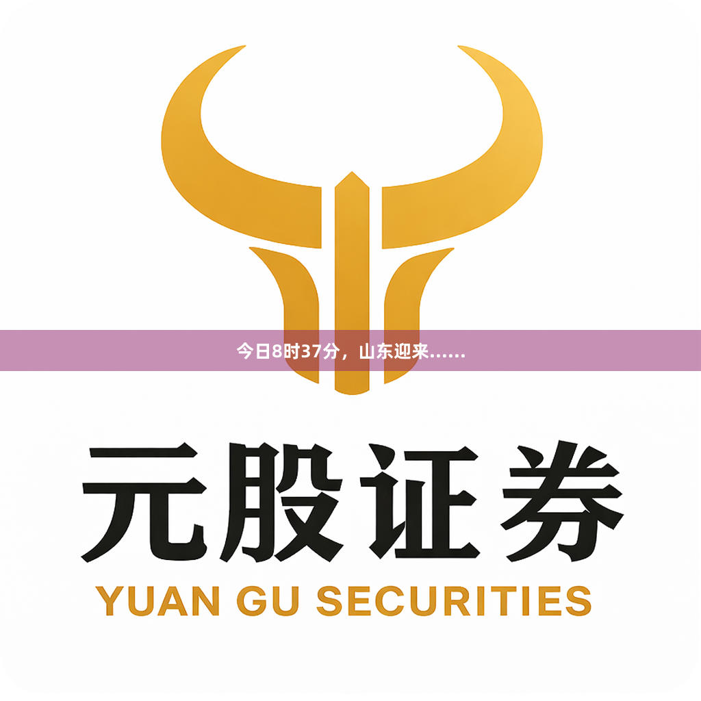 今日8时37分，山东迎来......