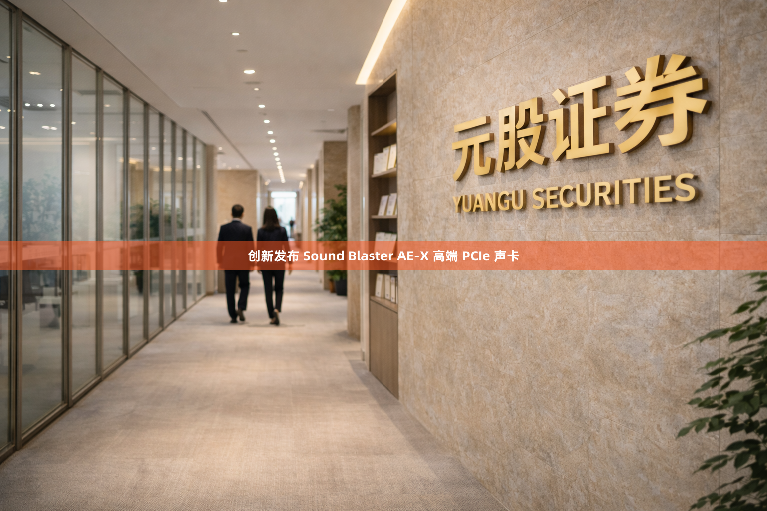 创新发布 Sound Blaster AE-X 高端 PCIe 声卡