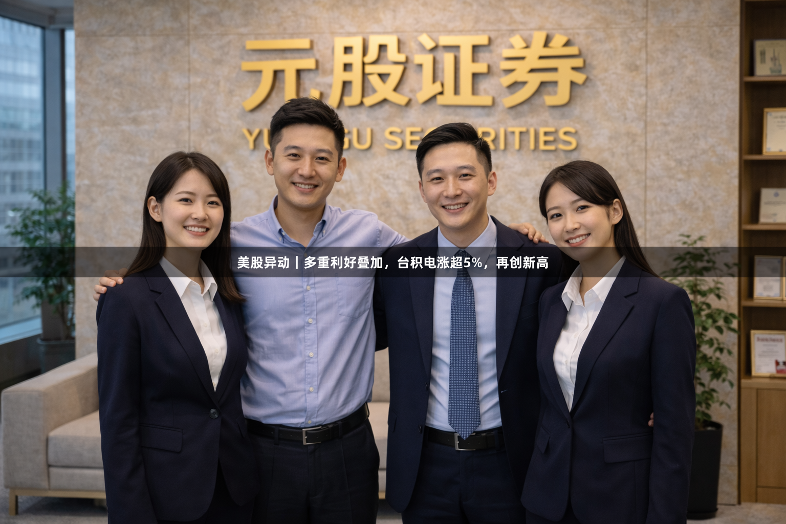 美股异动｜多重利好叠加，台积电涨超5%，再创新高