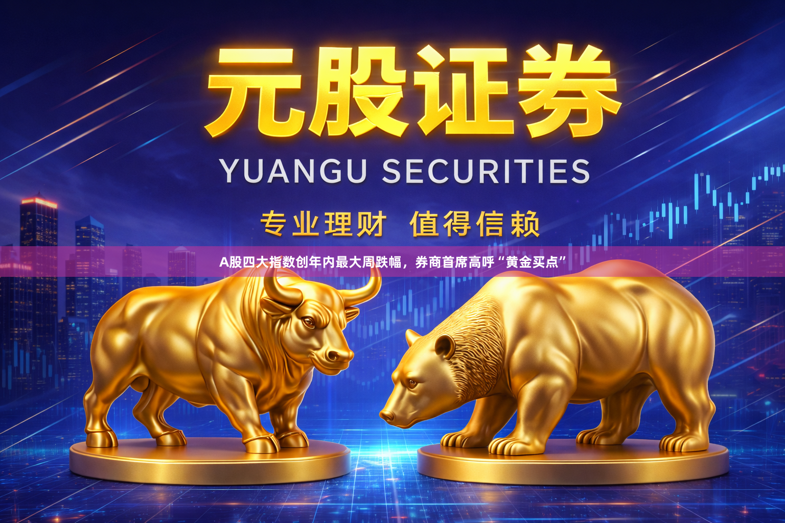 A股四大指数创年内最大周跌幅，券商首席高呼“黄金买点”