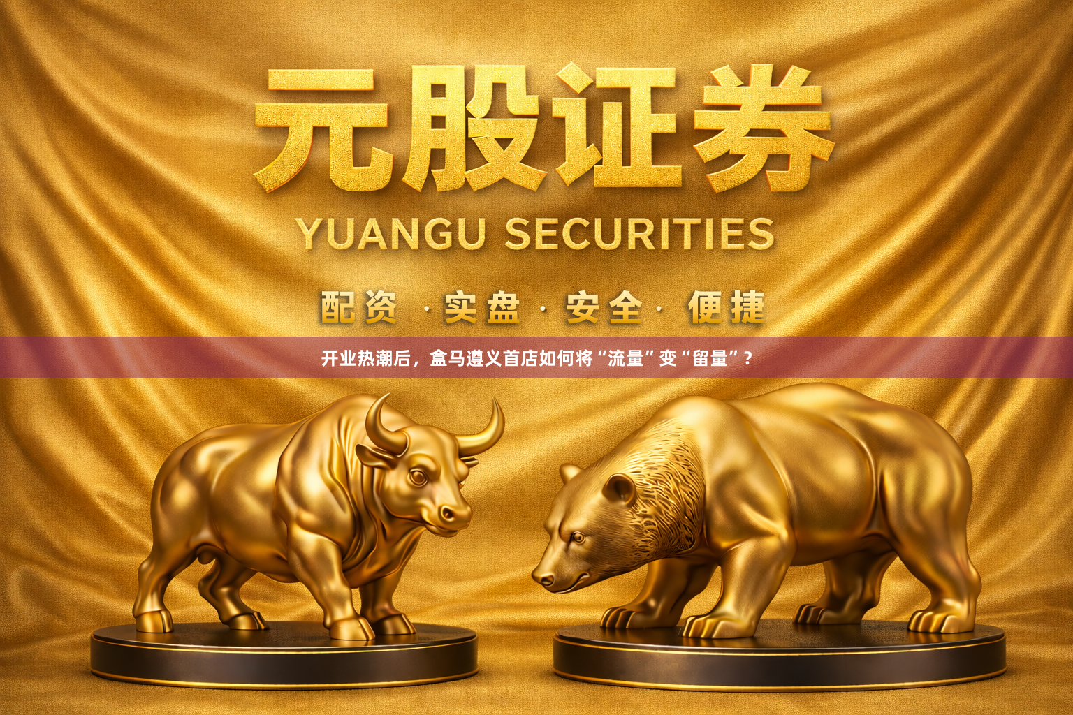 开业热潮后，盒马遵义首店如何将“流量”变“留量”？